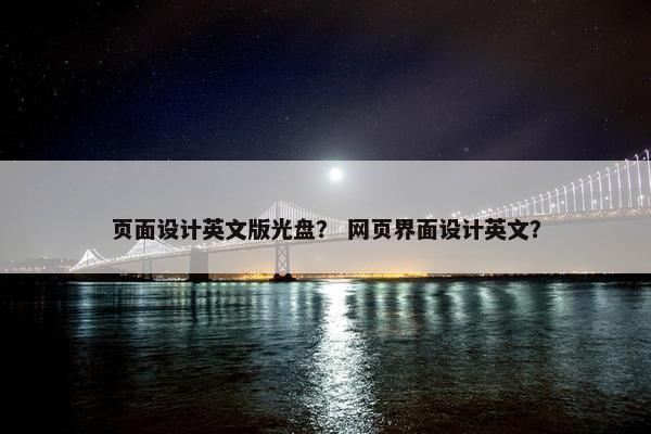 页面设计英文版光盘？ 网页界面设计英文？