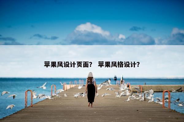 苹果风设计页面？ 苹果风格设计？