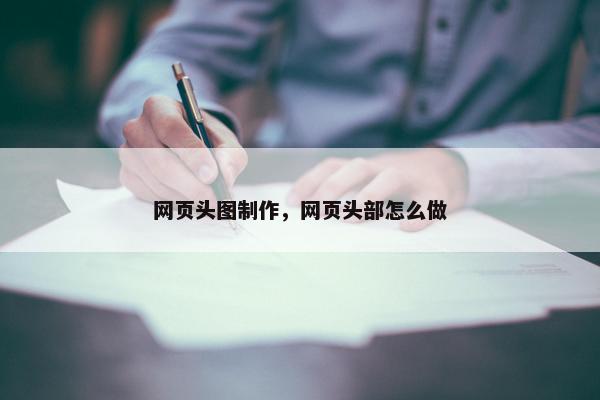 网页头图制作，网页头部怎么做