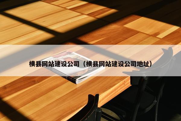 横县网站建设公司（横县网站建设公司地址）