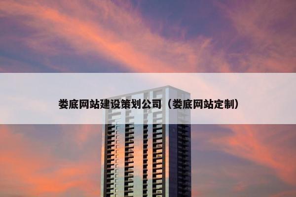 娄底网站建设策划公司（娄底网站定制）
