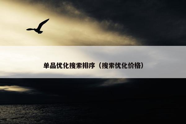 单品优化搜索排序（搜索优化价格）