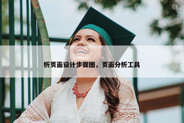 析页面设计步骤图，页面分析工具