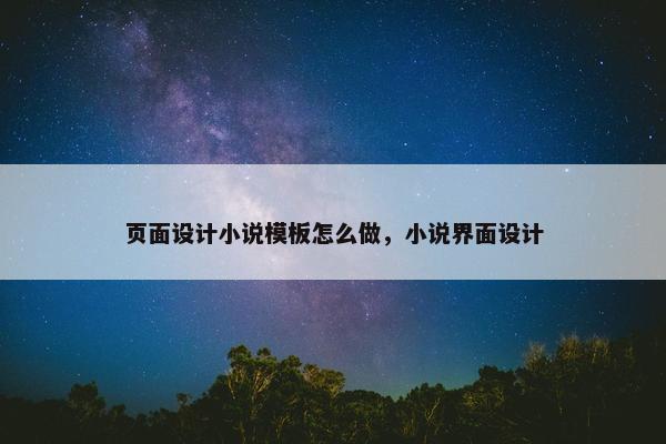 页面设计小说模板怎么做，小说界面设计