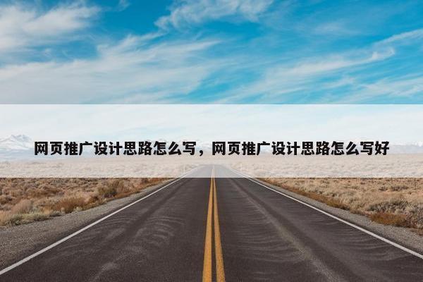 网页推广设计思路怎么写，网页推广设计思路怎么写好