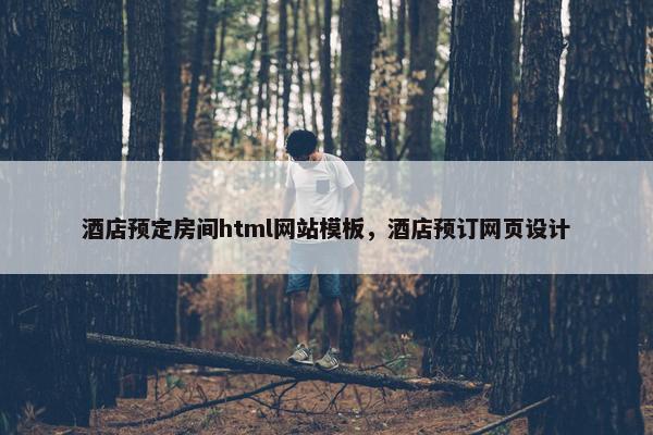 酒店预定房间html网站模板，酒店预订网页设计