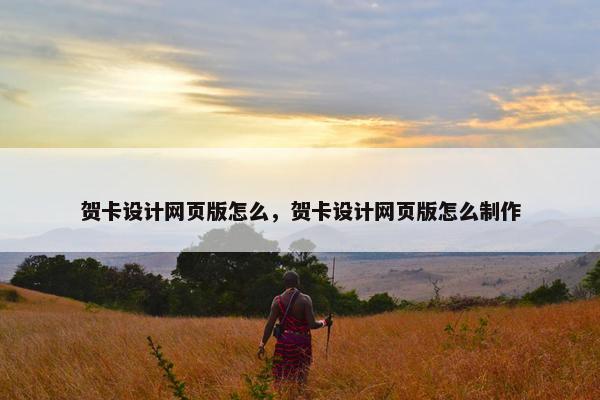 贺卡设计网页版怎么，贺卡设计网页版怎么制作