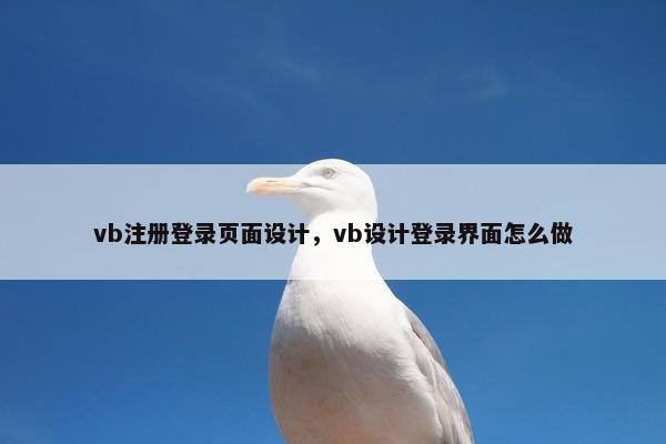 vb注册登录页面设计，vb设计登录界面怎么做