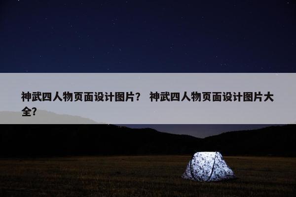 神武四人物页面设计图片？ 神武四人物页面设计图片大全？
