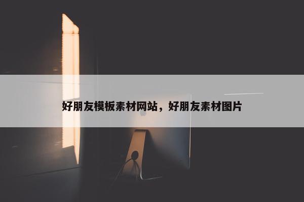 好朋友模板素材网站，好朋友素材图片