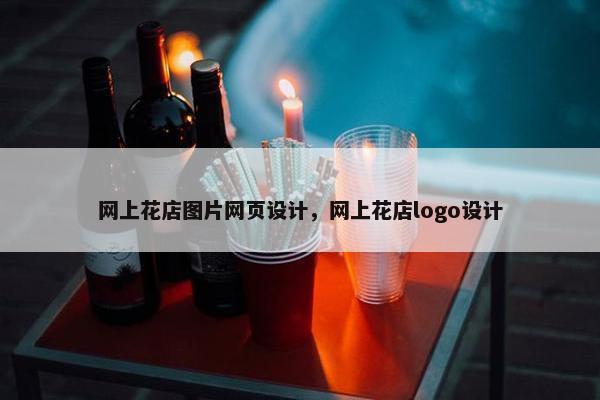 网上花店图片网页设计，网上花店logo设计
