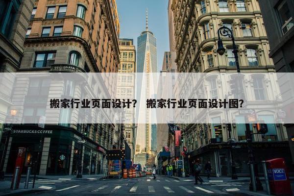 搬家行业页面设计？ 搬家行业页面设计图？