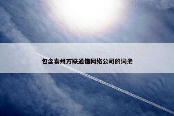 包含秦州万联通信网络公司的词条
