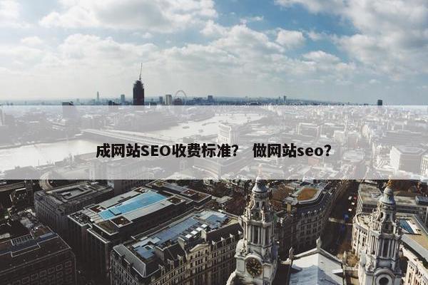 成网站SEO收费标准？ 做网站seo？