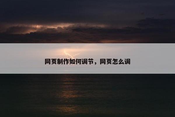 网页制作如何调节，网页怎么调