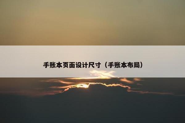 手账本页面设计尺寸（手账本布局）