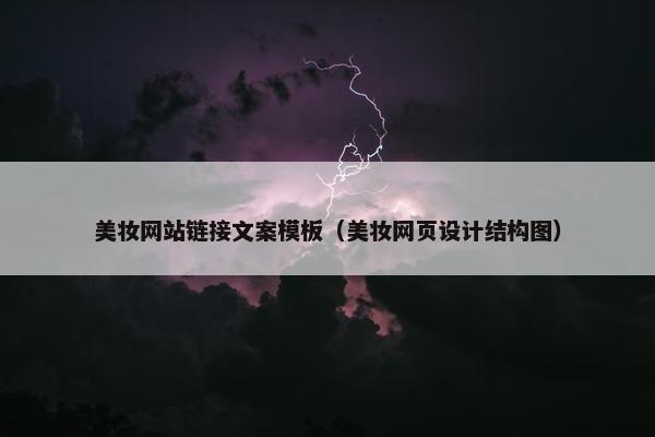 美妆网站链接文案模板（美妆网页设计结构图）