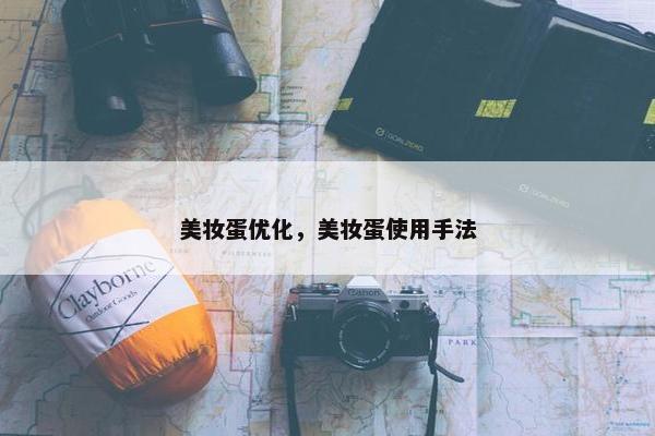 美妆蛋优化，美妆蛋使用手法