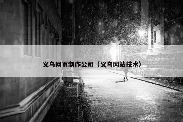 义乌网页制作公司（义乌网站技术）
