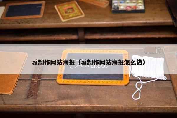 ai制作网站海报（ai制作网站海报怎么做）