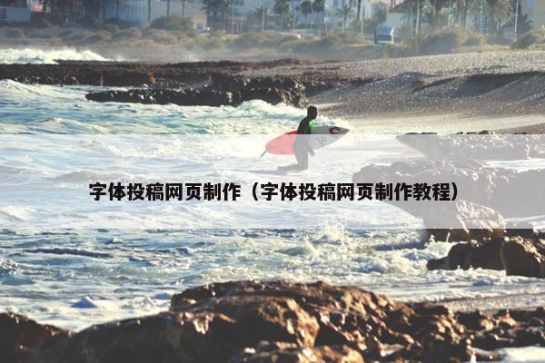 字体投稿网页制作（字体投稿网页制作教程）