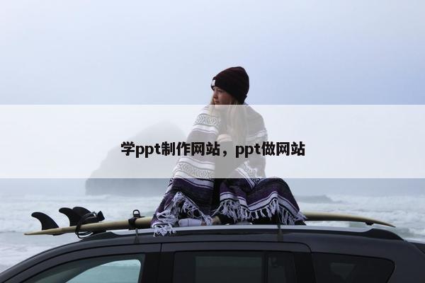 学ppt制作网站，ppt做网站