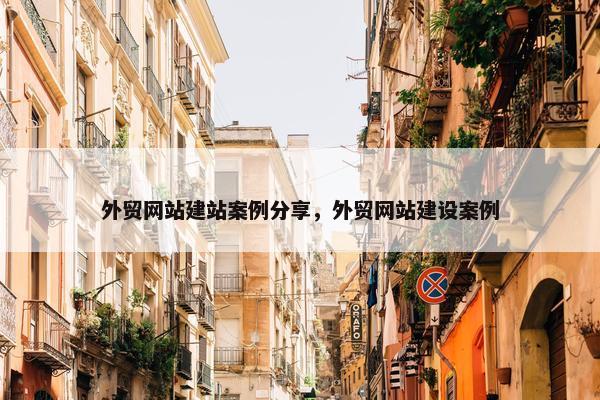 外贸网站建站案例分享，外贸网站建设案例
