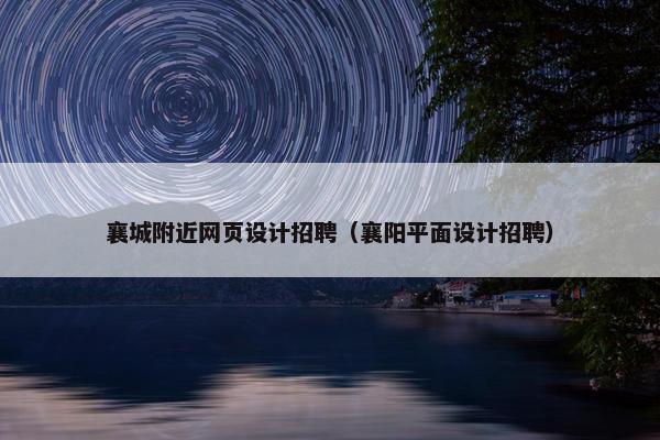襄城附近网页设计招聘（襄阳平面设计招聘）