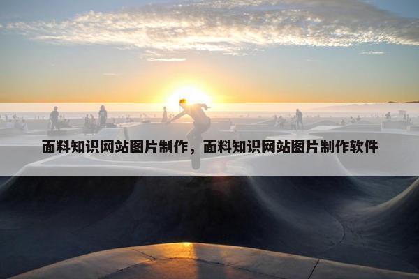 面料知识网站图片制作，面料知识网站图片制作软件
