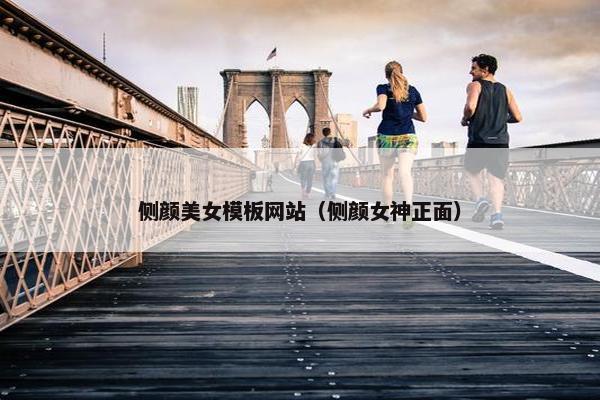 侧颜美女模板网站（侧颜女神正面）