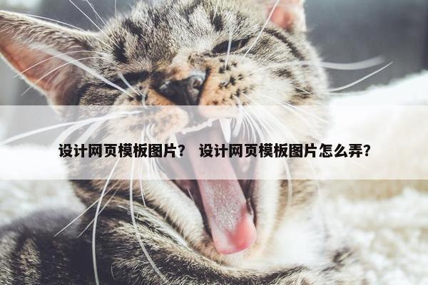设计网页模板图片？ 设计网页模板图片怎么弄？