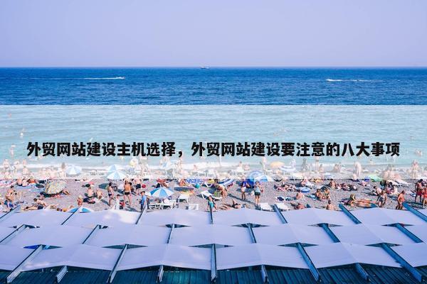 外贸网站建设主机选择，外贸网站建设要注意的八大事项