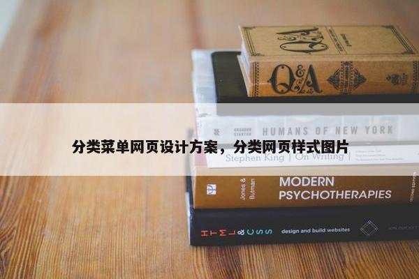 分类菜单网页设计方案，分类网页样式图片
