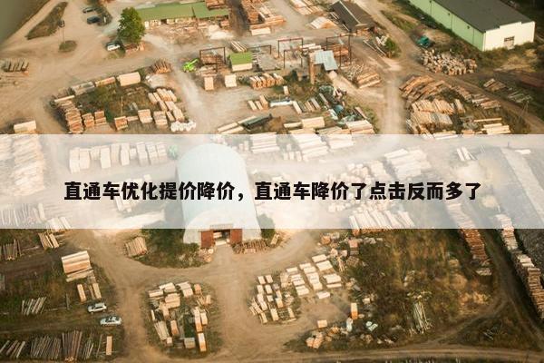 直通车优化提价降价，直通车降价了点击反而多了