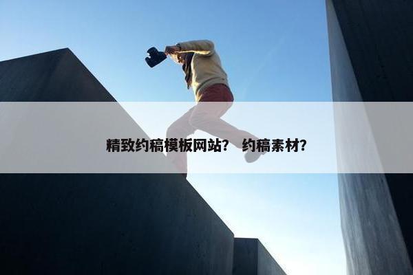 精致约稿模板网站？ 约稿素材？