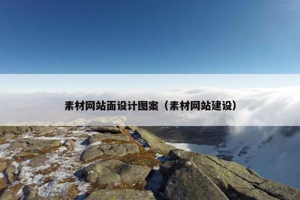素材网站面设计图案（素材网站建设）