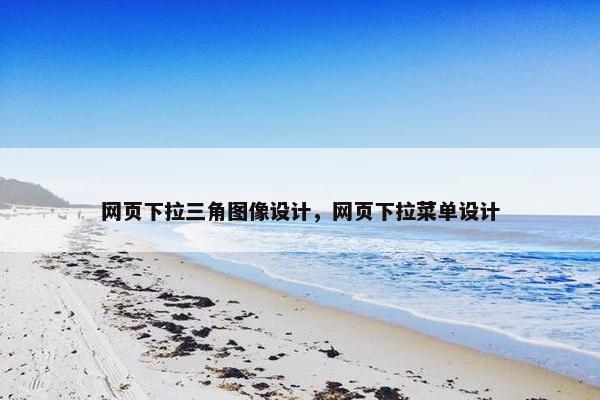 网页下拉三角图像设计，网页下拉菜单设计
