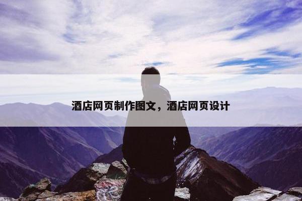 酒店网页制作图文，酒店网页设计