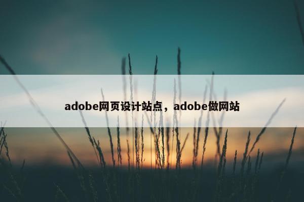 adobe网页设计站点，adobe做网站