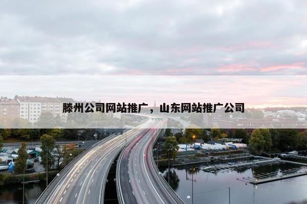 滕州公司网站推广，山东网站推广公司