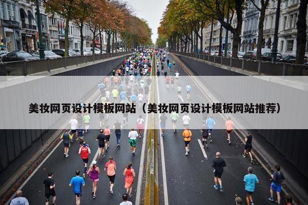 美妆网页设计模板网站（美妆网页设计模板网站推荐）