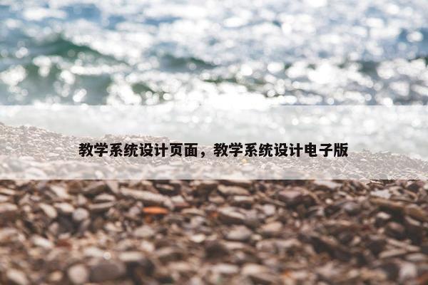 教学系统设计页面，教学系统设计电子版