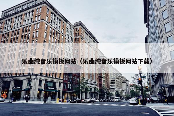 乐曲纯音乐模板网站（乐曲纯音乐模板网站下载）