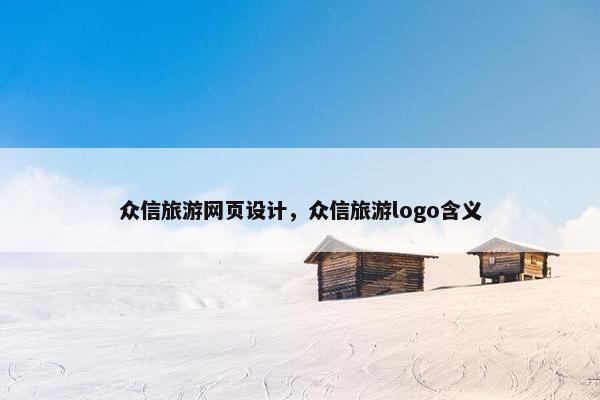 众信旅游网页设计，众信旅游logo含义