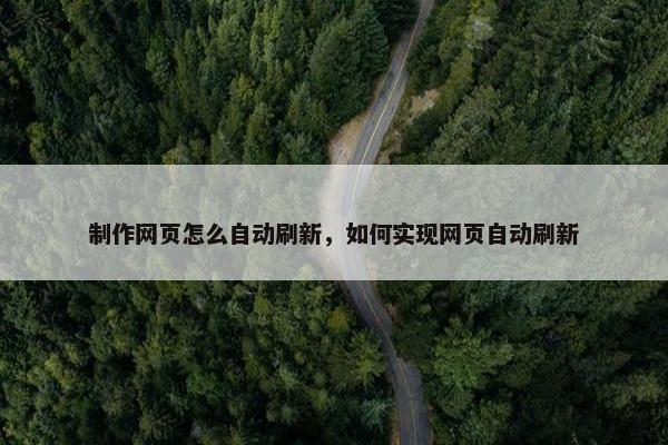 制作网页怎么自动刷新，如何实现网页自动刷新