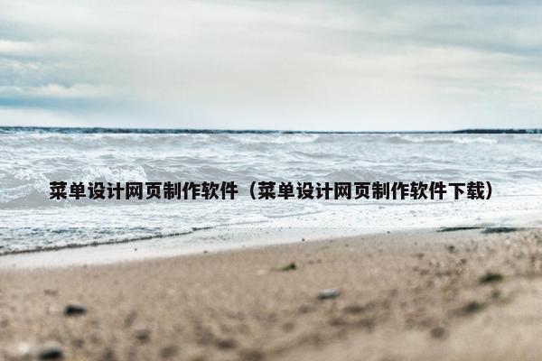 菜单设计网页制作软件（菜单设计网页制作软件下载）
