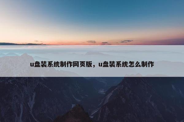 u盘装系统制作网页版，u盘装系统怎么制作