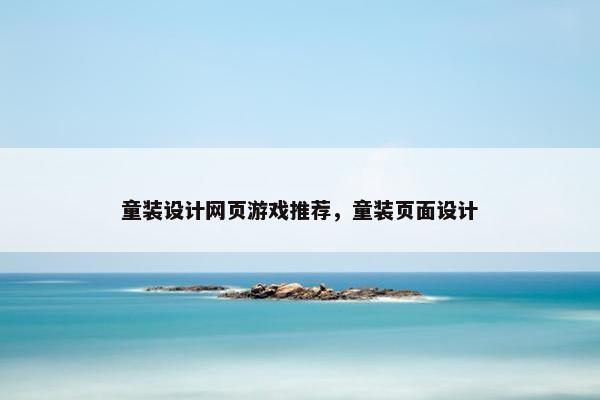 童装设计网页游戏推荐，童装页面设计