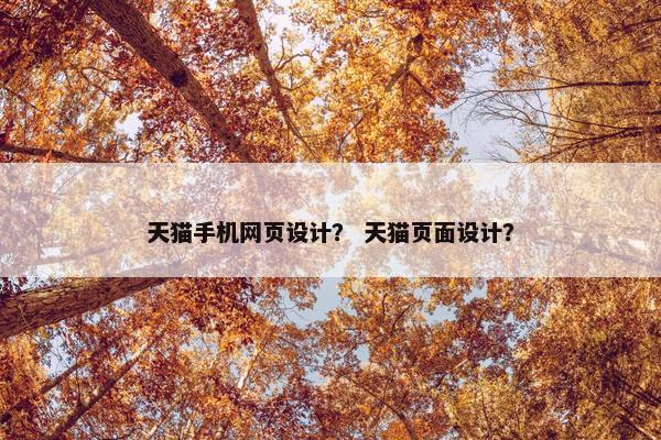 天猫手机网页设计？ 天猫页面设计？