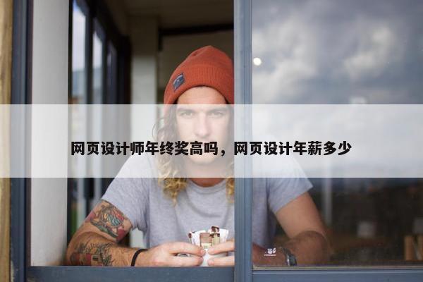 网页设计师年终奖高吗，网页设计年薪多少